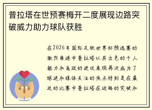 普拉塔在世预赛梅开二度展现边路突破威力助力球队获胜
