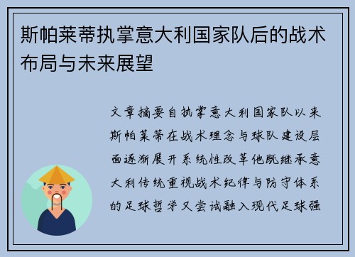 斯帕莱蒂执掌意大利国家队后的战术布局与未来展望 斯帕莱蒂执掌意大利国家队后的战术布局与未来展望