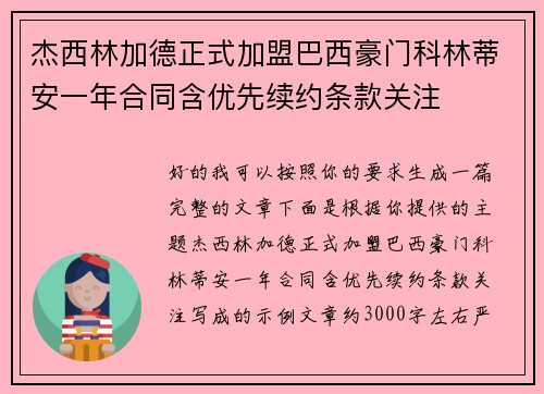 杰西林加德正式加盟巴西豪门科林蒂安一年合同含优先续约条款关注 杰西林加德正式加盟巴西豪门科林蒂安一年合同含优先续约条款关注