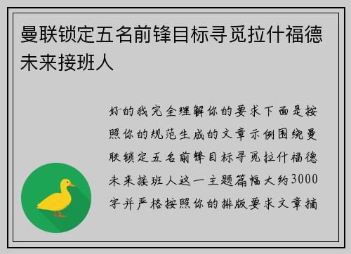 曼联锁定五名前锋目标寻觅拉什福德未来接班人 曼联锁定五名前锋目标寻觅拉什福德未来接班人