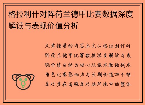 格拉利什对阵荷兰德甲比赛数据深度解读与表现价值分析