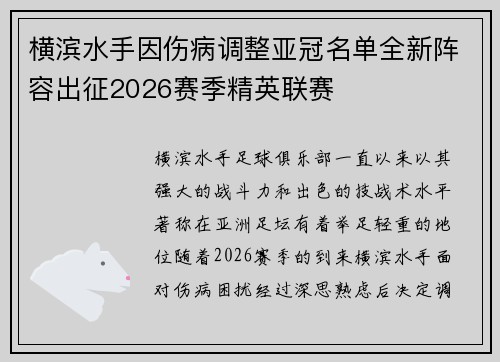 横滨水手因伤病调整亚冠名单全新阵容出征2026赛季精英联赛