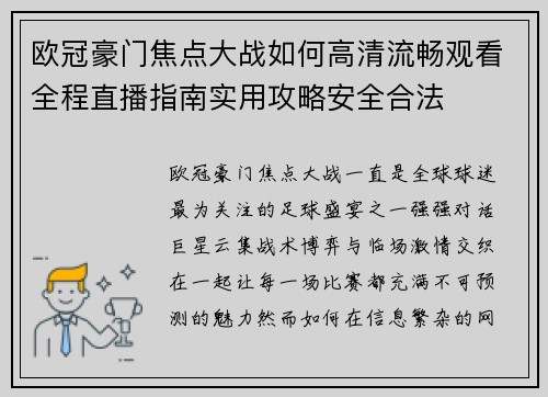 欧冠豪门焦点大战如何高清流畅观看全程直播指南实用攻略安全合法