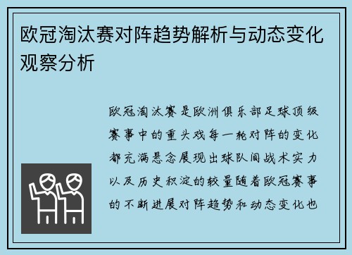 欧冠淘汰赛对阵趋势解析与动态变化观察分析