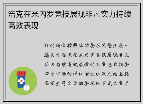 浩克在米内罗竞技展现非凡实力持续高效表现