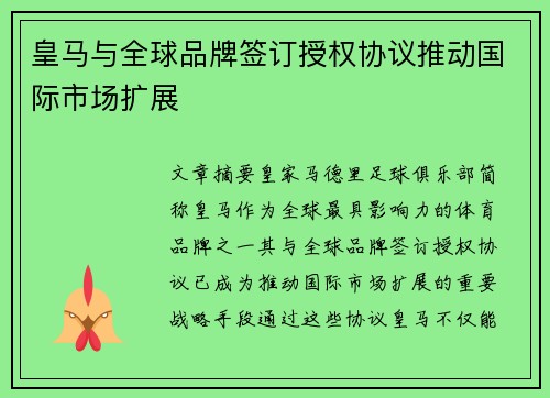 皇马与全球品牌签订授权协议推动国际市场扩展