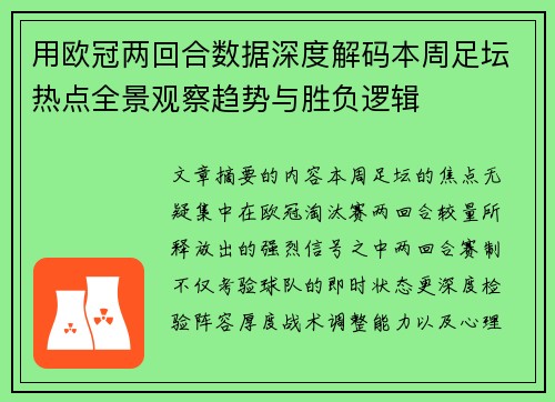 用欧冠两回合数据深度解码本周足坛热点全景观察趋势与胜负逻辑