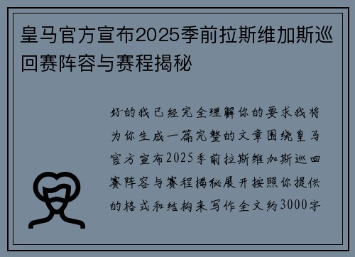 皇马官方宣布2025季前拉斯维加斯巡回赛阵容与赛程揭秘