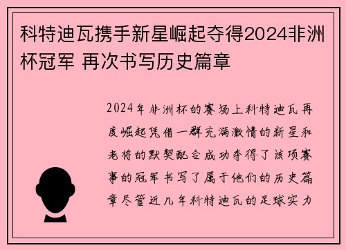 科特迪瓦携手新星崛起夺得2024非洲杯冠军 再次书写历史篇章