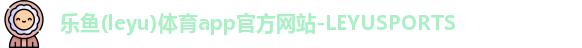 乐鱼(leyu)体育app官方网站-LEYUSPORTS